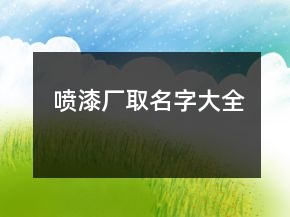 噴漆廠取名字大全