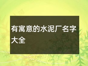 有寓意的水泥廠名字大全