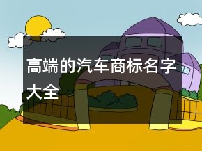 高端的汽車商標(biāo)名字大全