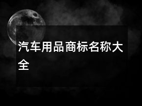汽車用品商標名稱大全