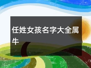 任姓女孩名字大全屬牛