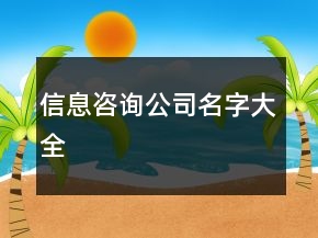 信息咨詢公司名字大全