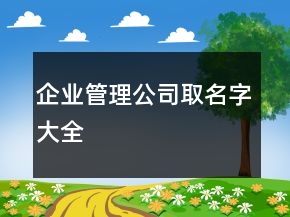 企業(yè)管理公司取名字大全