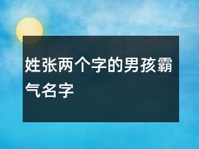 姓張兩個字的男孩霸氣名字