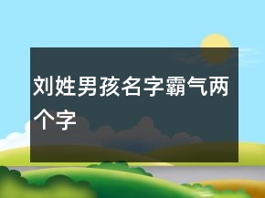 劉姓男孩名字霸氣兩個字