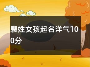 裴姓女孩起名洋氣100分