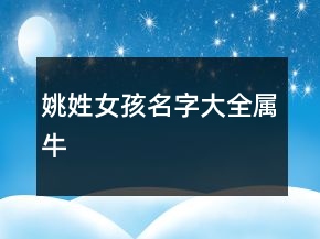 姚姓女孩名字大全屬牛
