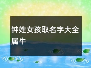 鐘姓女孩取名字大全屬牛