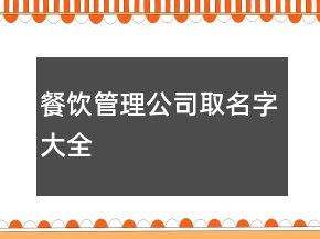 餐飲管理公司取名字大全