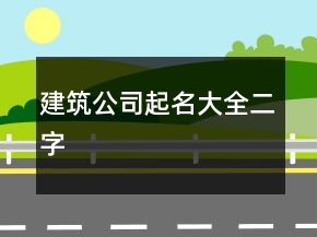 建筑公司起名大全二字