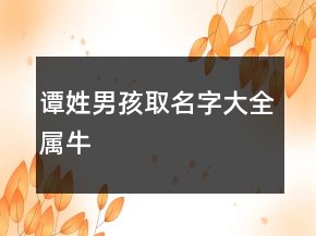 譚姓男孩取名字大全屬牛