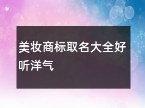 美妝商標(biāo)取名大全好聽洋氣