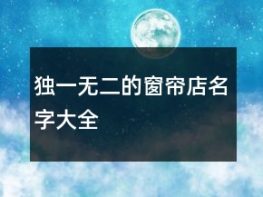 獨一無二的窗簾店名字大全