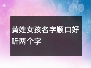 黃姓女孩名字順口好聽兩個字