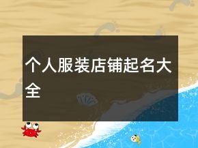 個人服裝店鋪起名大全