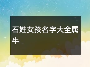石姓女孩名字大全屬牛