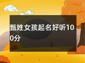 甄姓女孩起名好聽100分