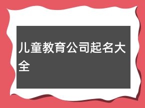 兒童教育公司起名大全