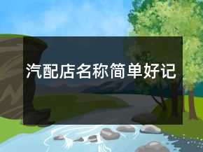 汽配店名稱簡單好記