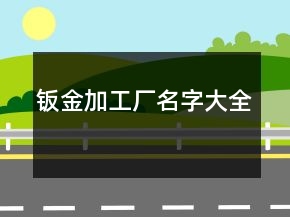 鈑金加工廠名字大全