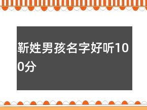 靳姓男孩名字好聽100分