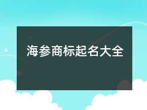 海參商標起名大全