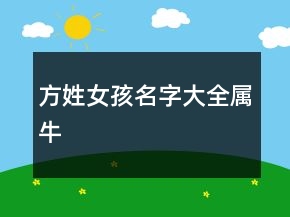 方姓女孩名字大全屬牛