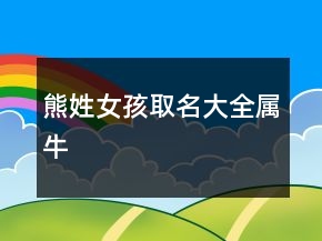 熊姓女孩取名大全屬牛