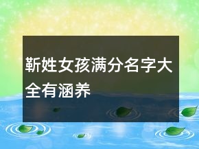 靳姓女孩滿分名字大全有涵養(yǎng)