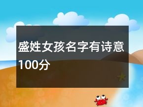 盛姓女孩名字有詩意100分