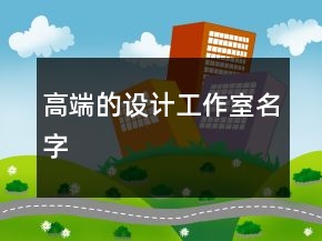 高端的設(shè)計工作室名字