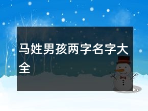 馬姓男孩兩字名字大全