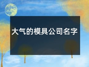 大氣的模具公司名字