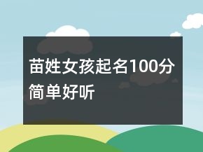 苗姓女孩起名100分簡單好聽