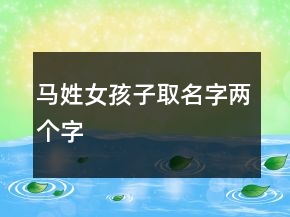 馬姓女孩子取名字兩個(gè)字