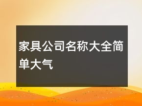 家具公司名稱大全簡單大氣