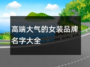 高端大氣的女裝品牌名字大全