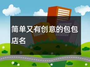 簡(jiǎn)單又有創(chuàng)意的包包店名