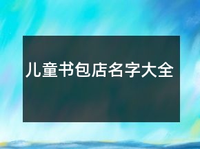兒童書(shū)包店名字大全