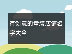 有創(chuàng)意的童裝店鋪名字大全