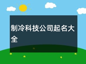 制冷科技公司起名大全