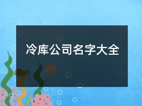 冷庫公司名字大全