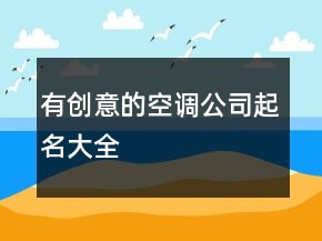 有創(chuàng)意的空調公司起名大全