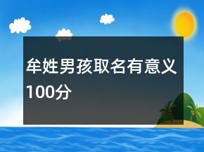 牟姓男孩取名有意義100分