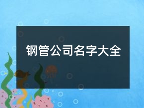 鋼管公司名字大全
