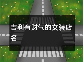 吉利有財氣的女裝店名