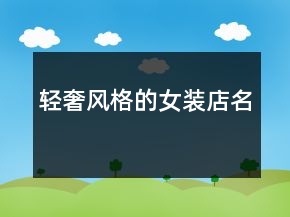 輕奢風格的女裝店名