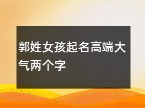 郭姓女孩起名高端大氣兩個字