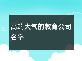 高端大氣的教育公司名字