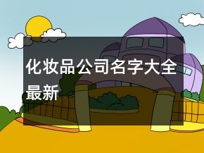 化妝品公司名字大全最新